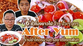 VLOG 52 l After Yum • 6 ชั่วโมงยาวไป โคตรฟิน ฉ่ำๆ ปั๊วะๆ จุกๆ l Kia Zaab