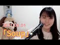【配信切り抜き動画】2年前の「Soup」