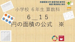 小6 算数科 円の面積の公式 Youtube 小6 算数科 円の面積の公式 Youtube