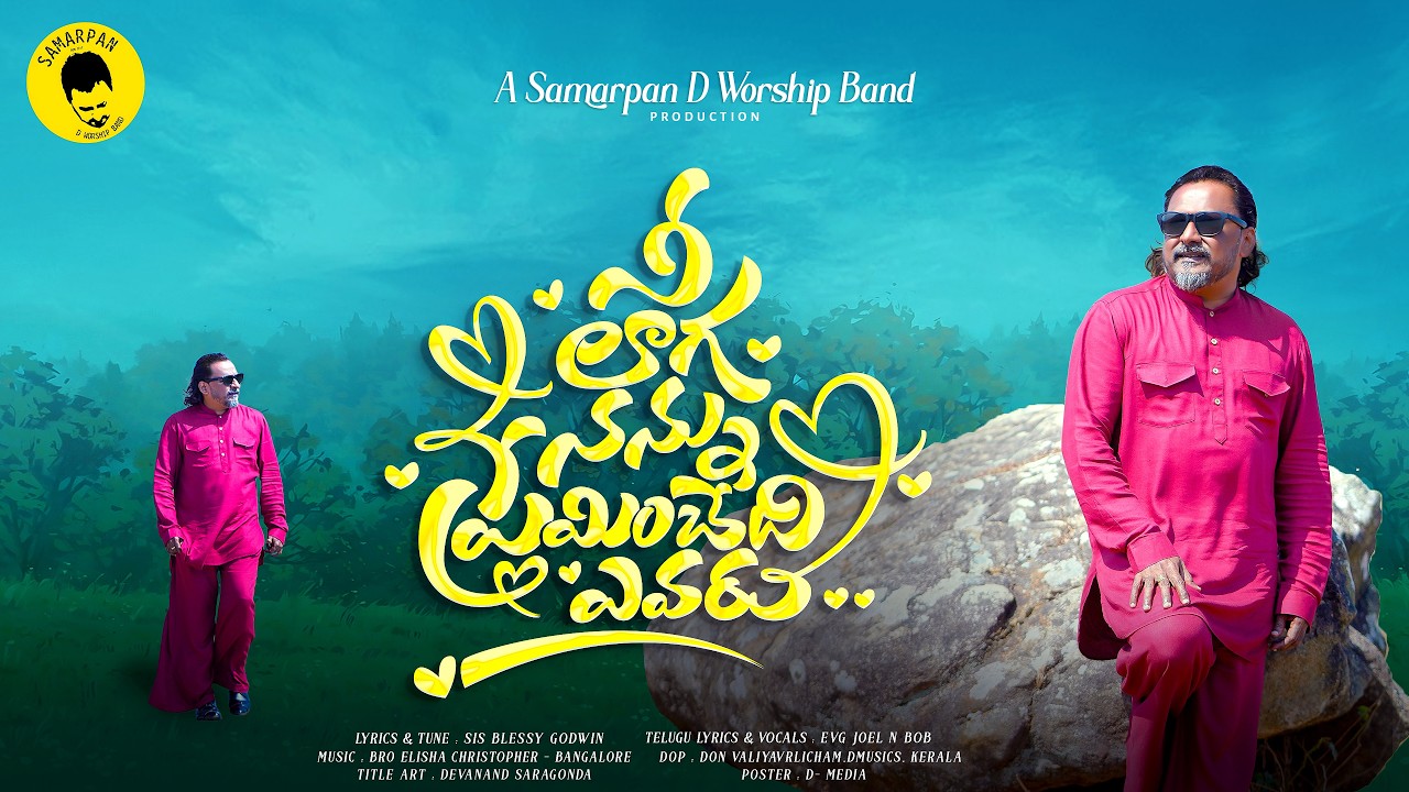 నీ లాగ నన్ను ప్రేమించేది ఎవరు|Neelaga Nannu Preminchedhi Yevaru|EvgJoel N Bob|Telugu Worship Song