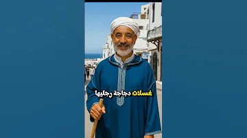وقالوا ناس زمان أمثال شعبية أمثال شعبية مغربية اكسبلور Explore Trending Viralvideo Viral 