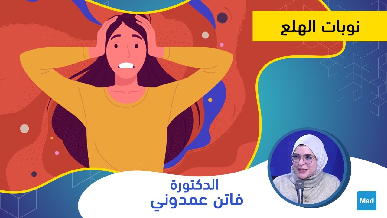 Dr Faten Amdouni - نوبات الهلع