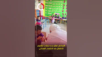 المدارس تعلن بدء حملات تطعيم الأطفال ضد الالتهاب السحائى 