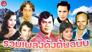 รวมเพลงดังต้นฉบับ ไวพจน์ ศรเพชร สายัณห์ พุ่มพวง เย็นจิตร [Official Audio]