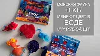 РЫБКИ в КБ. Морская фауна из 12 рыб. Меняют цвет в воде. 69,99 руб. за шт. Красное Белое игрушки