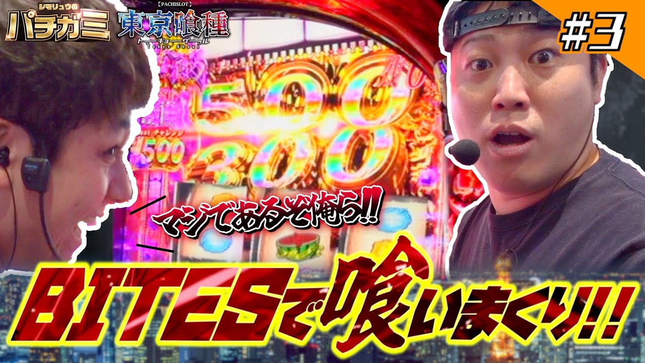 【新番組シモリュウのパチガミ#3】「合言葉はごっちゃーーーん！」＃シモリュウ#東京喰種