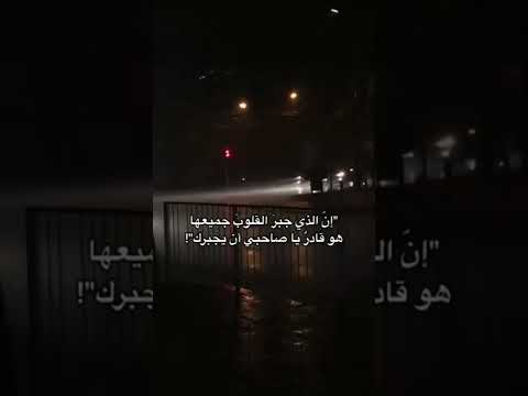 إن الذي جبر القلوب جميعها