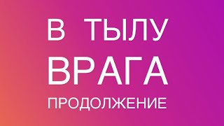 В ТЫЛУ ВРАГА: наказание для врага 🔥 ЗАКОН БУМЕРАНГА для обидчика 💥 гадание онлайн таро продолжение