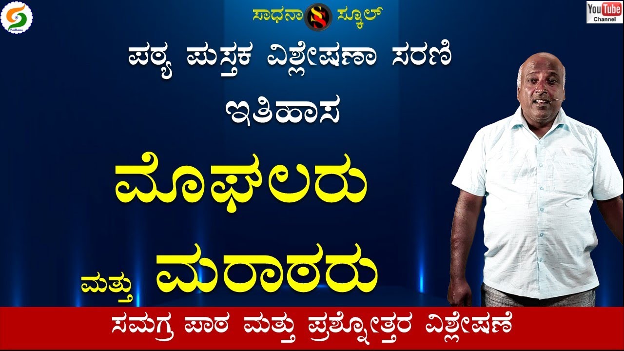 Social Science| MOUGALS & MARATAS||ಆರನೆ ತರಗತಿ|Chapter16|HISTORY|Ramesh@SadhanaSchool