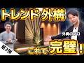 【外構工事】カッコ良くする方法を外構業者社長が解説!@住まいの119