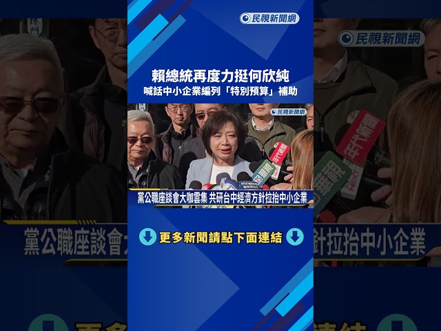 四度赴台中"力挺何欣純" 賴總統:特別預算補助中小企業－民視新聞