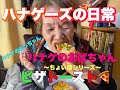 【ハナゲーズ】ハナゲのおばちゃんドヤ飯シリーズ