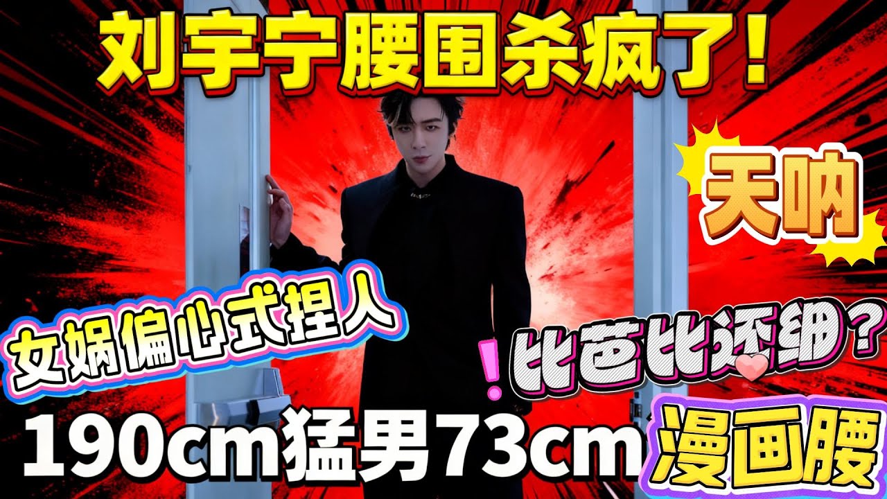 190cm 刘宇宁腰围比芭比还细？〈地球超新鲜〉实测 73cm，陈赫喊 “不科学”，身材管理卷到买不到裤子？190cm 配 73cm 腰，网友：女娲偏心式捏人#刘宇宁 #liuyuning #劉宇寧