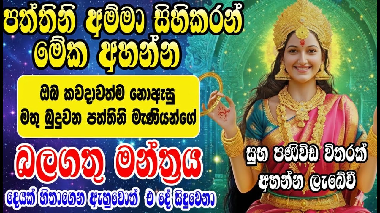 කිසිදා අසා නැති පත්තිනි මැණියන්ගේ බලගතු මන්ත්‍රය | paththini manthra | Om bhakti Vedic