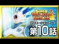【SDBH第10話】反撃!猛攻!悟空とベジータ!【スーパードラゴンボールヒーローズ プロモーションアニメ】