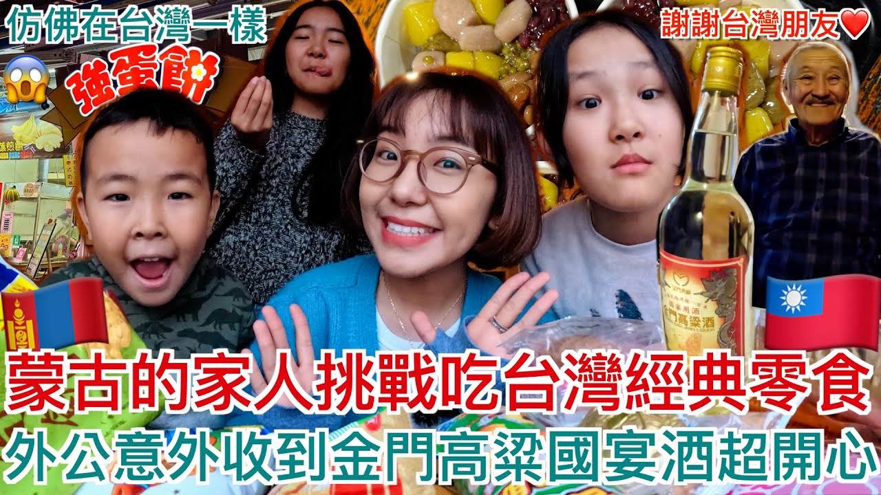 蒙古的家人挑戰試吃台灣經典零食！🇹🇼蒙古人第一次看鐵蛋太可怕不敢吃😂台灣朋友送外公金門高粱國宴酒大驚喜😱｜ 明美 Saruul