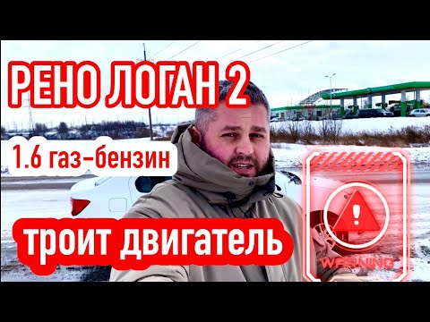 Рено Логан 2, 1.6 газ-бензин. Троит двигатель, причины. 2017 г.