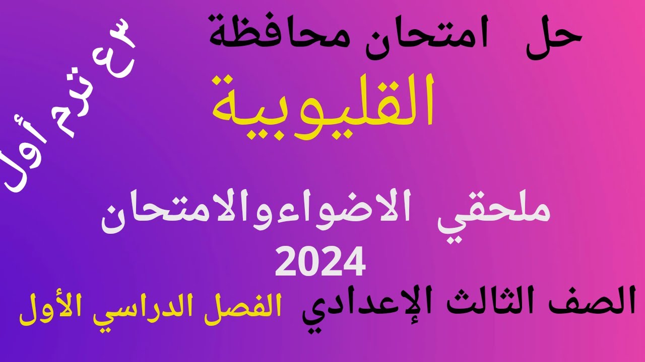 حل امتحان محافظة القليوبية لغة عربية للصف الثالث الاعدادي الفصل الدراسي الأول 2024