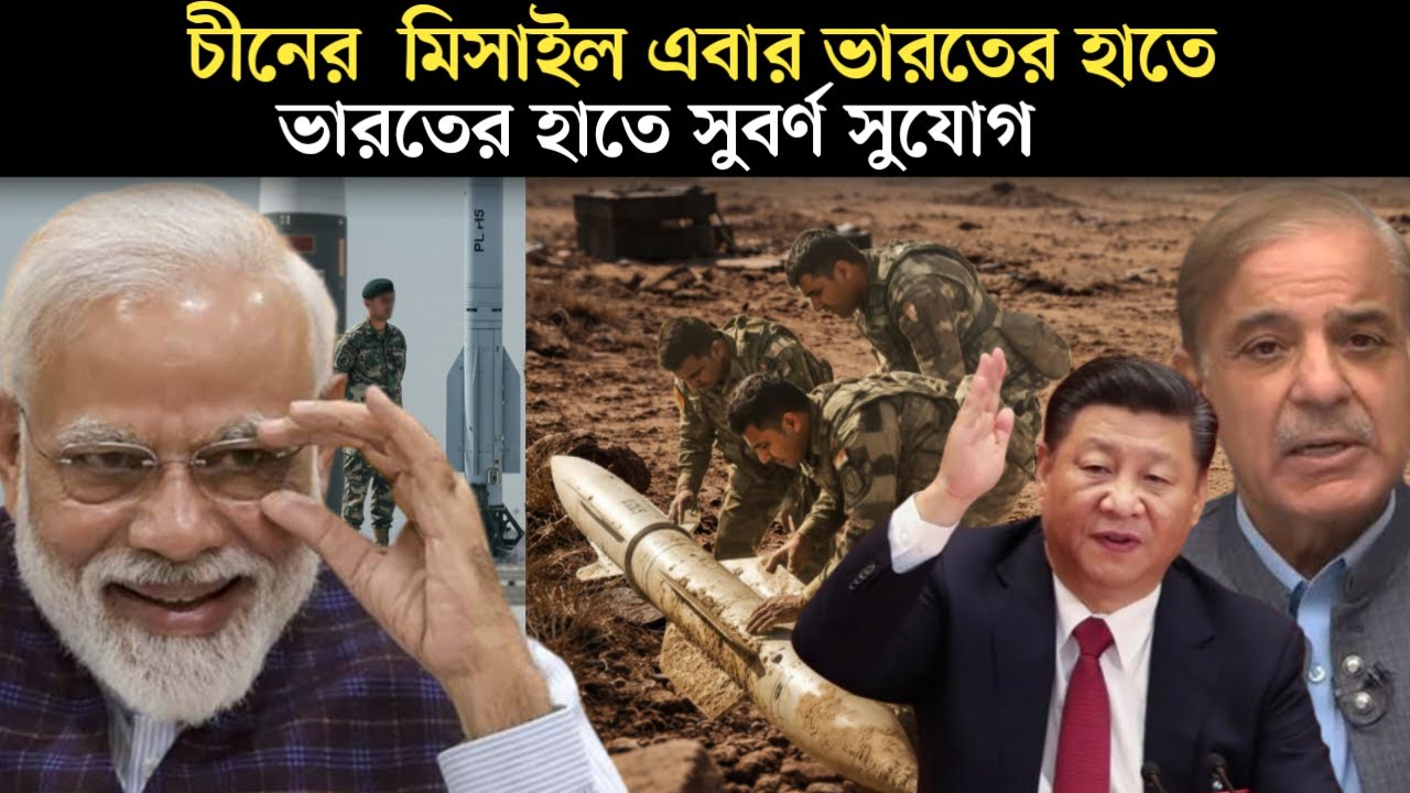 শত্রুর মিসাইল, ভারতের সুযোগ ! পাকিস্তানের মাথায় হাত !PL-15 Missile: India’s Big Gain.