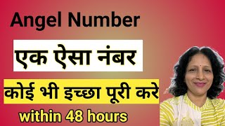 Angel Numbers for wish, Love  fulfillment in 48 hours / इच्छा पूर्ति नंबर