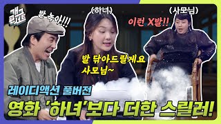 [풀버전] 영화 하녀보다 더한 스릴러를 찍는 무서운 여배우들과 신윤승! '레이디액션' [개그콘서트/Gag Concert] | KBS 240519 방송