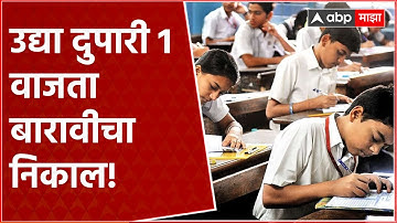 HSC Exam Result 2024 : उद्या दुपारी 1 वाजता जाहीर होणार बारावीचा निकाल ABP Majha