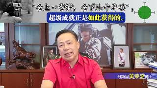“台上一分钟，台下几十年功”，超级成就正是如此获得的。