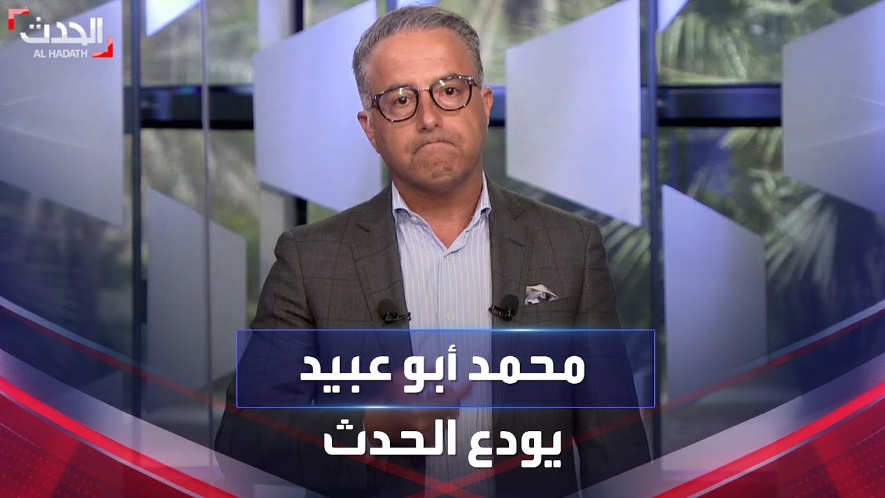 الزميل محمد أبو عبيد يودع الحدث بـ
