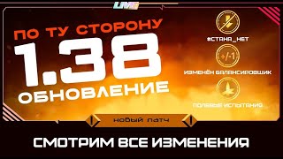 СМОТРИМ ВСЕ ИЗМЕНЕНИЯ ПАТЧА 1.38 «ПО ТУ СТОРОНУ» \\ МИР ТАНКОВ