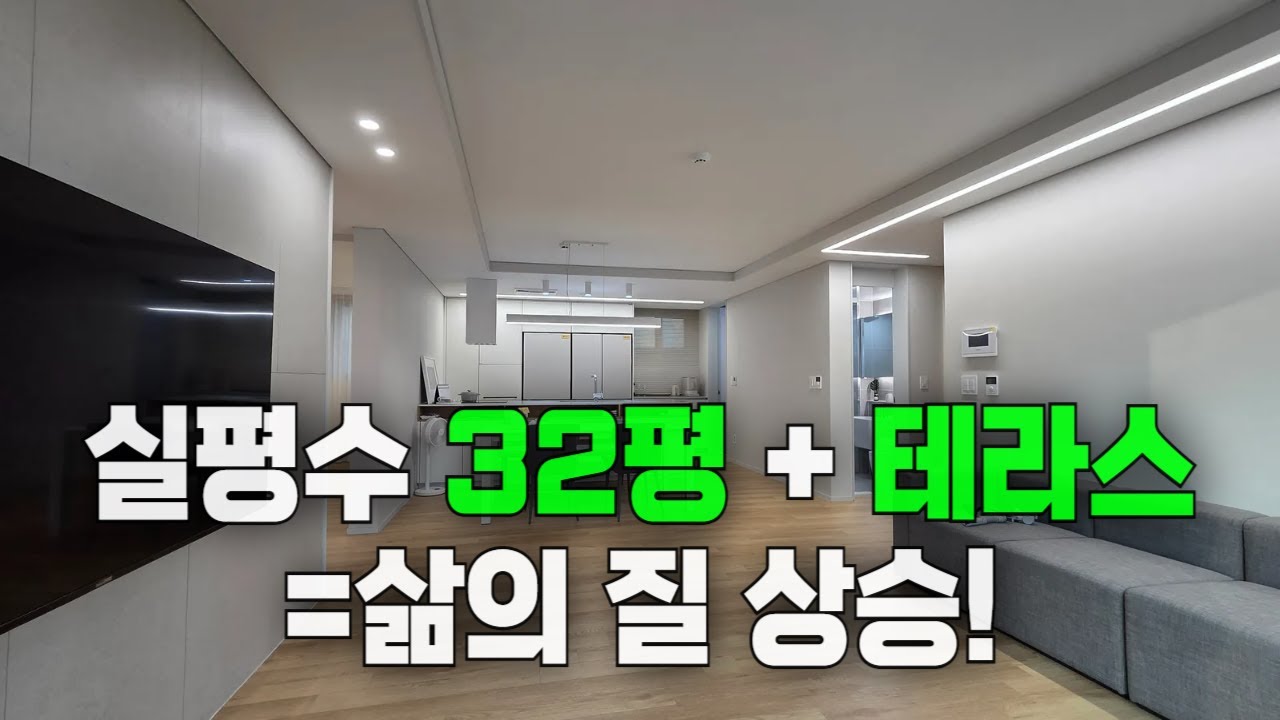 [2053번] 실평수 32평 + 테라스= 삶의 질 상승하는 '신현동테라스빌라'