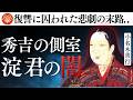 豊臣秀吉の側室「淀殿」の嘘と恐ろしい真実｜小名木善行