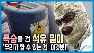 이란 발루치족 석유 밀매 현장을 가다 (KBS_355회_2024.5.11.방송)