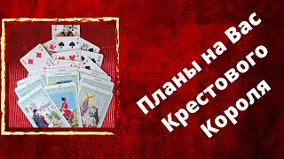 ПЛАНЫ НА ВАС КРЕСТОВОГО КОРОЛЯ..СЕРЬЁЗНО ЛИ ОН НАСТРОЕН НА ОТНОШЕНИЯ?🧐🌞❤️❤️‍🔥#таро#тароонлайн