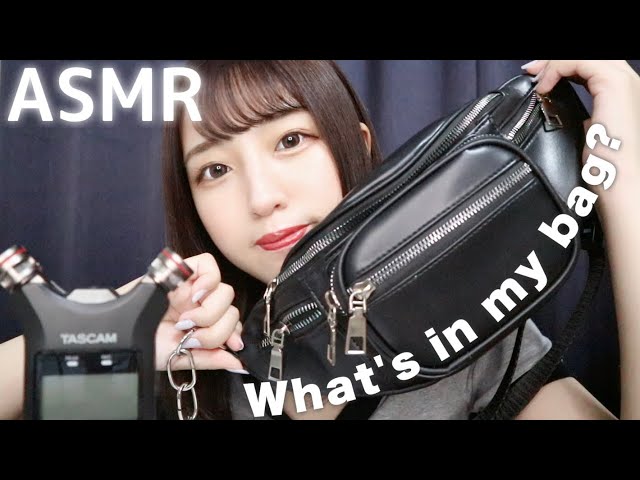 【ASMR】カバンの中身/囁き多め【what's in my bag】