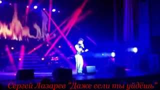 Сергей Лазарев "Даже если ты уйдёшь" (ДК Зеленоград 18.03.2015)