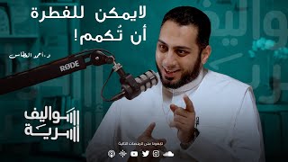 لا للزواج مع د. أحمد العطاس | بودكاست سواليف أسرية 2️⃣