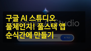 구글 AI 스튜디오 풀체인지! 풀스택 앱 순식간에 만들기