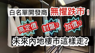 內房白名單開發商無懼跌市！樓盤高定價！再封盤？加價？😱未來內地樓市這樣走？🤔