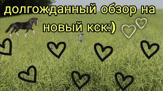 обзор на новый кск 💚💚💚