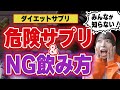 ダイエットサプリ・痩せるサプリは要注意！サプリメントの正しい選び方＆飲み方