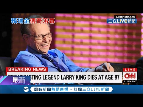 美脫口秀傳奇！賴瑞金不敵武漢病毒染疫過世享壽87歲 揭情史與節目一樣轟動│記者 簡雪惠│【LIVE大現場】20210124│三立新聞台