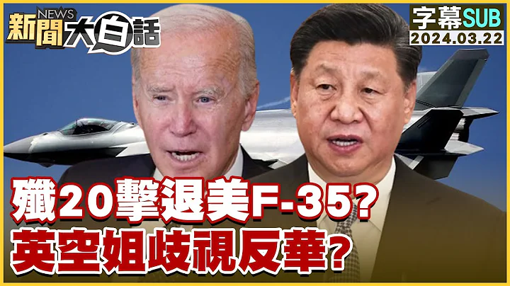 [SUB]歼20击退美F-35？英空姐歧视反华？ 新闻大白话@tvbstalk 20240322 (字幕版) - 天天要闻