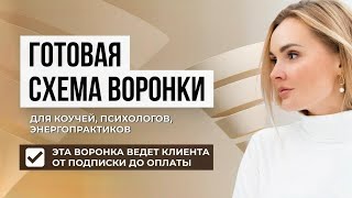 видео: Проверенная автоворонка для коучей, психологов, эзотериков и энергопрактиков: разбор пошаговой схемы картинка: Проверенная автоворонка для коучей, психологов, эзотериков и энергопрактиков: разбор пошаговой схемы