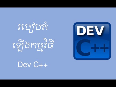 របៀបតំឡើងកម្មវិធីDev C++  ||  How to install Dev C++