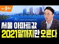 [머니올라 65회]"보유세 급등...서울 집값 반토막날 수도"..AI가 제시한 집 팔 타이밍은? (김기원 대표)