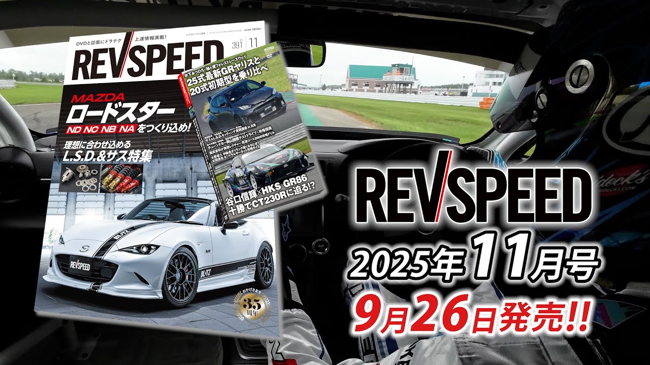 REV SPEED DVD セット　ドラテク　レブスピード　まとめ売り　GT-R REVSPEED 2025年3月号付録DVDダイジェスト - YouTube