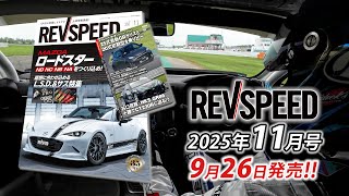 REVSPEED November 2025 issue supplement DVD digest - YouTube