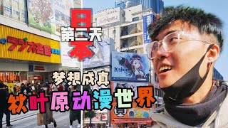 日本旅行 Solo Travel , 太早去浅草结果没人 , 梦想成真看到了秋叶原!?【第二天】上