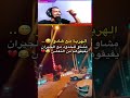 المغاربة مشاو للحدود افيقو الجيران