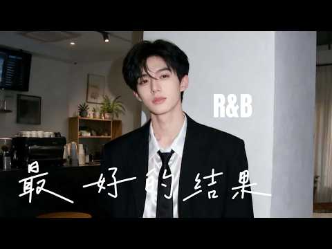 JaceMusic男声版 - 最好的结果 (R&B版)  「我们都没有错只是缘分走到尽头了。 」动态歌词Lyrics 高音质